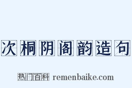 次桐阴阁韵造句是什么意思的图片